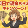 即日で現金もらえるキャンペーン！
