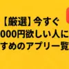 【厳選】今すぐ1000円欲しい人におすすめのアプリ一覧！