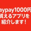 paypay1000円貰えるアプリを紹介します！