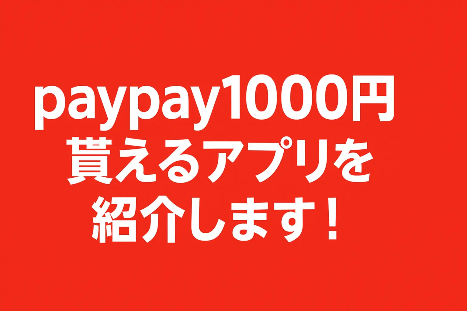 paypay1000円貰えるアプリを紹介します！