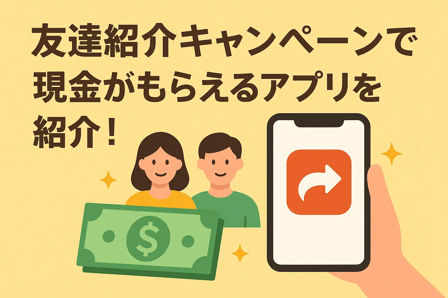 友達紹介キャンペーンで現金がもらえるアプリを紹介！