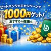 ビットバンクのキャンペーンで1000円ゲット！おすすめの理由も