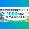 TIPSTARの新規登録キャンペーン！1000円分のポイントがもらえる！