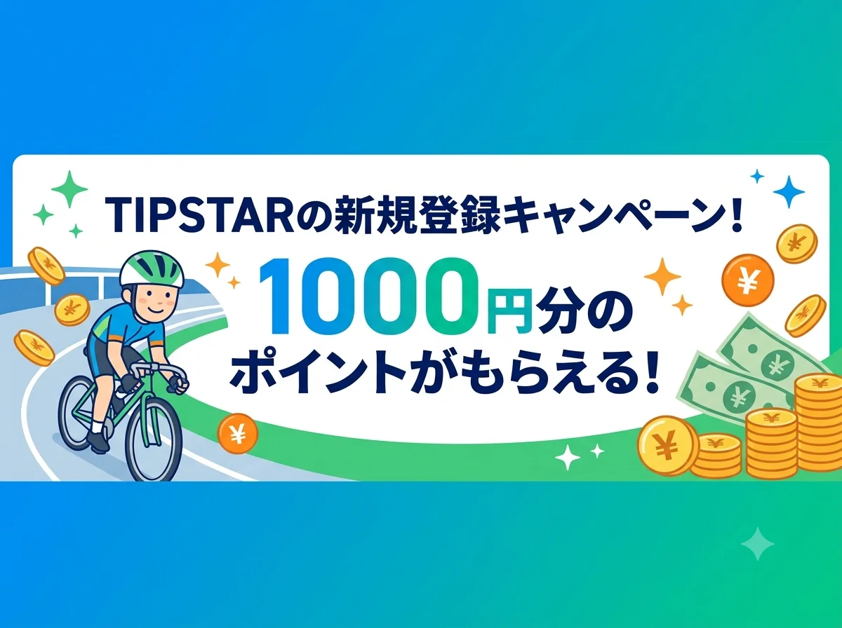TIPSTARの新規登録キャンペーン！1000円分のポイントがもらえる！