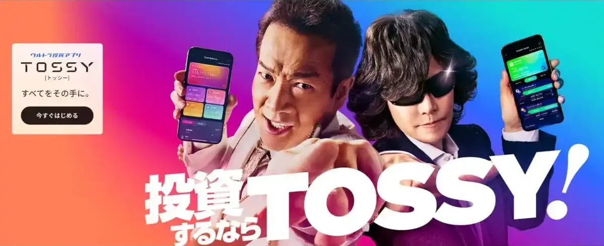 tossy新規登録キャンペーン