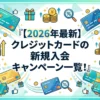 【2026年最新】クレジットカードの新規入会キャンペーン一覧！