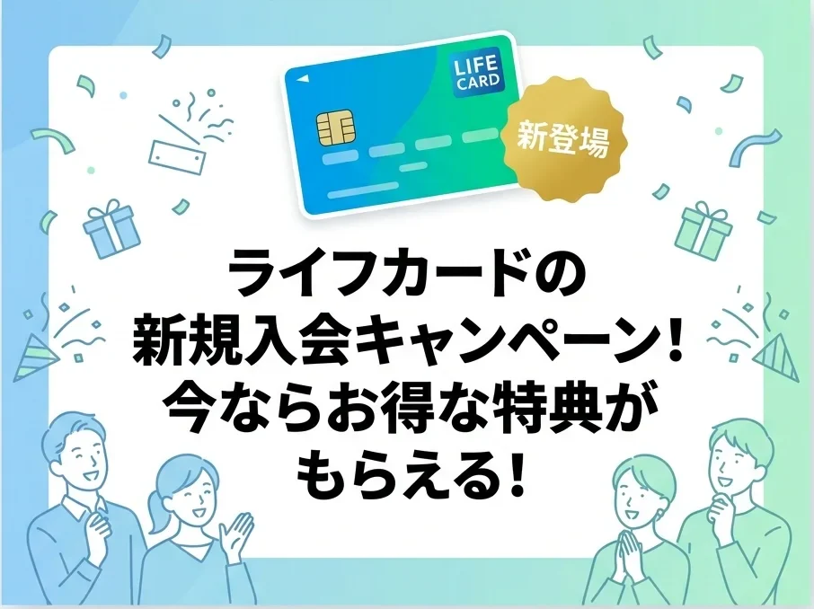 ライフカードの新規入会キャンペーン！今なら最大15,000円もらえる！